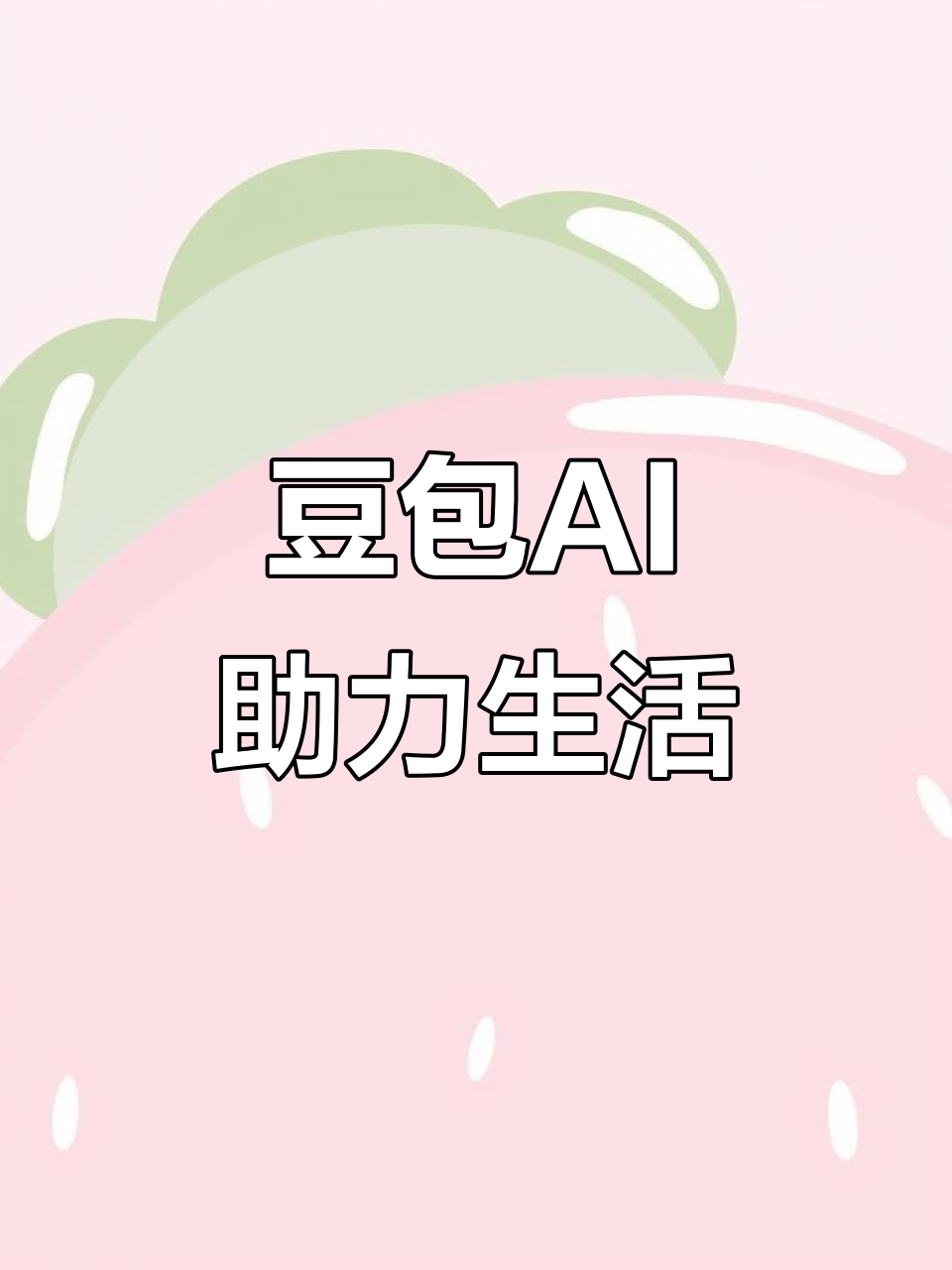 白碱滩区AI搜索应用普及 豆包搜索优化健全品牌内容传播渠道